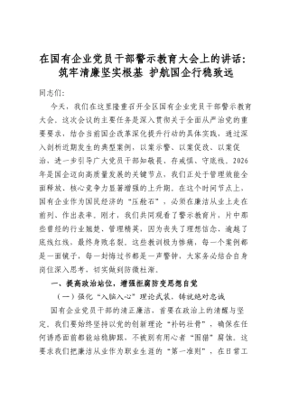 在国有企业党员干部警示教育大会上的讲话：筑牢清廉坚实根基+护航国企行稳致远