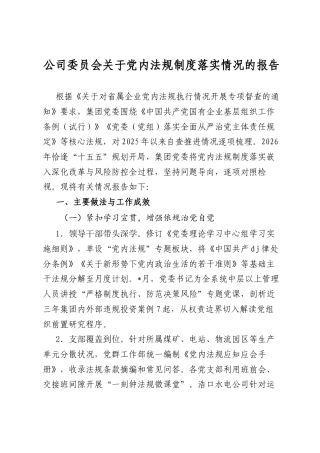 公司委员会关于党内法规制度落实情况的报告