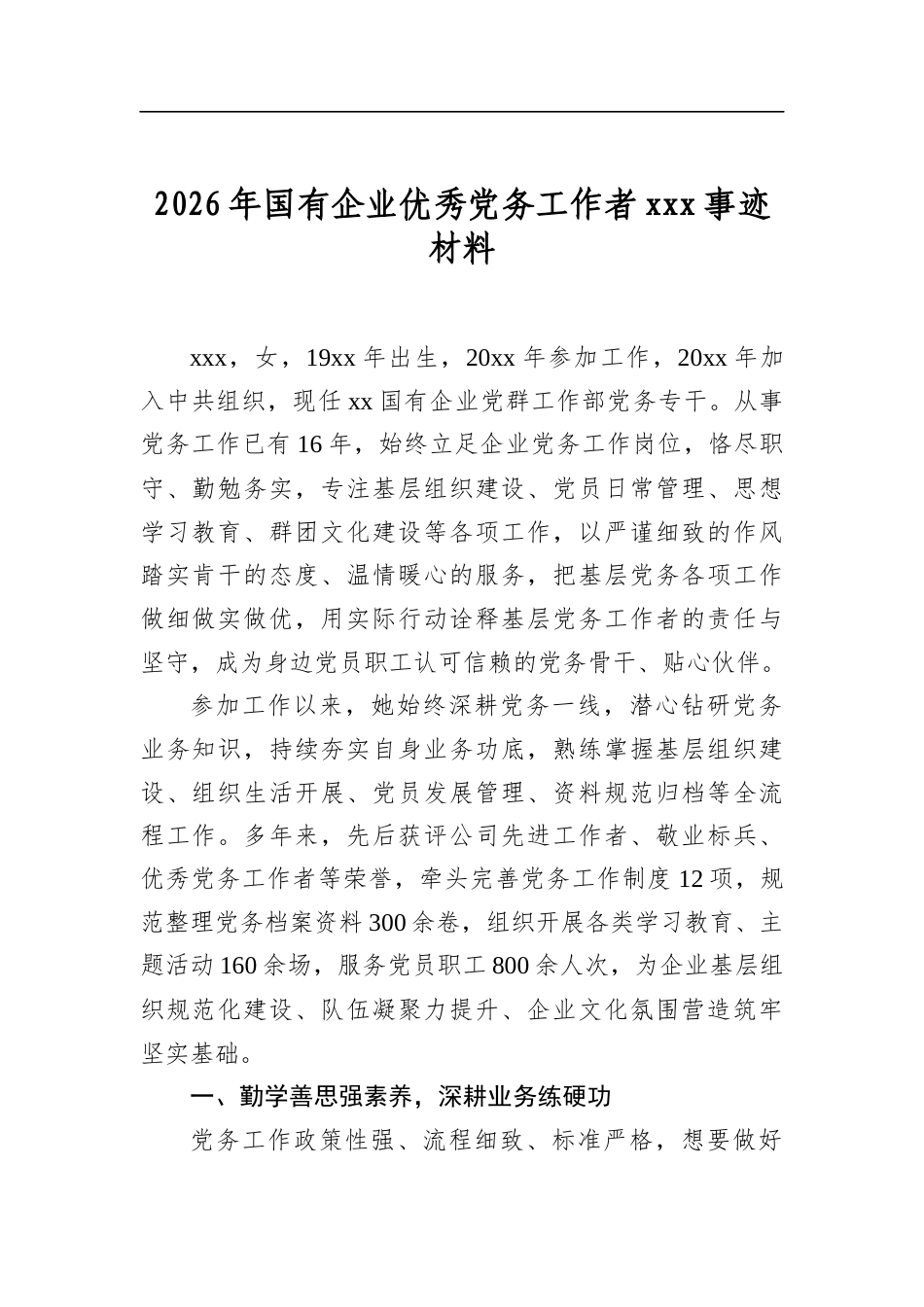 2026年国有企业优秀党务工作者党事迹材料_第1页