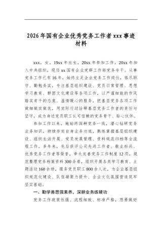 2026年国有企业优秀党务工作者党事迹材料