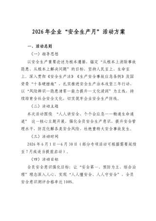 2026年企业“安全生产月”活动方案