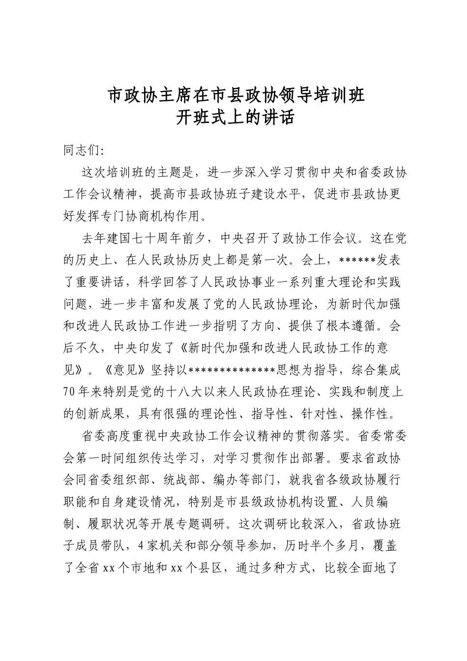 市政协主席在市县政协领导培训班开班式上的讲话_第1页