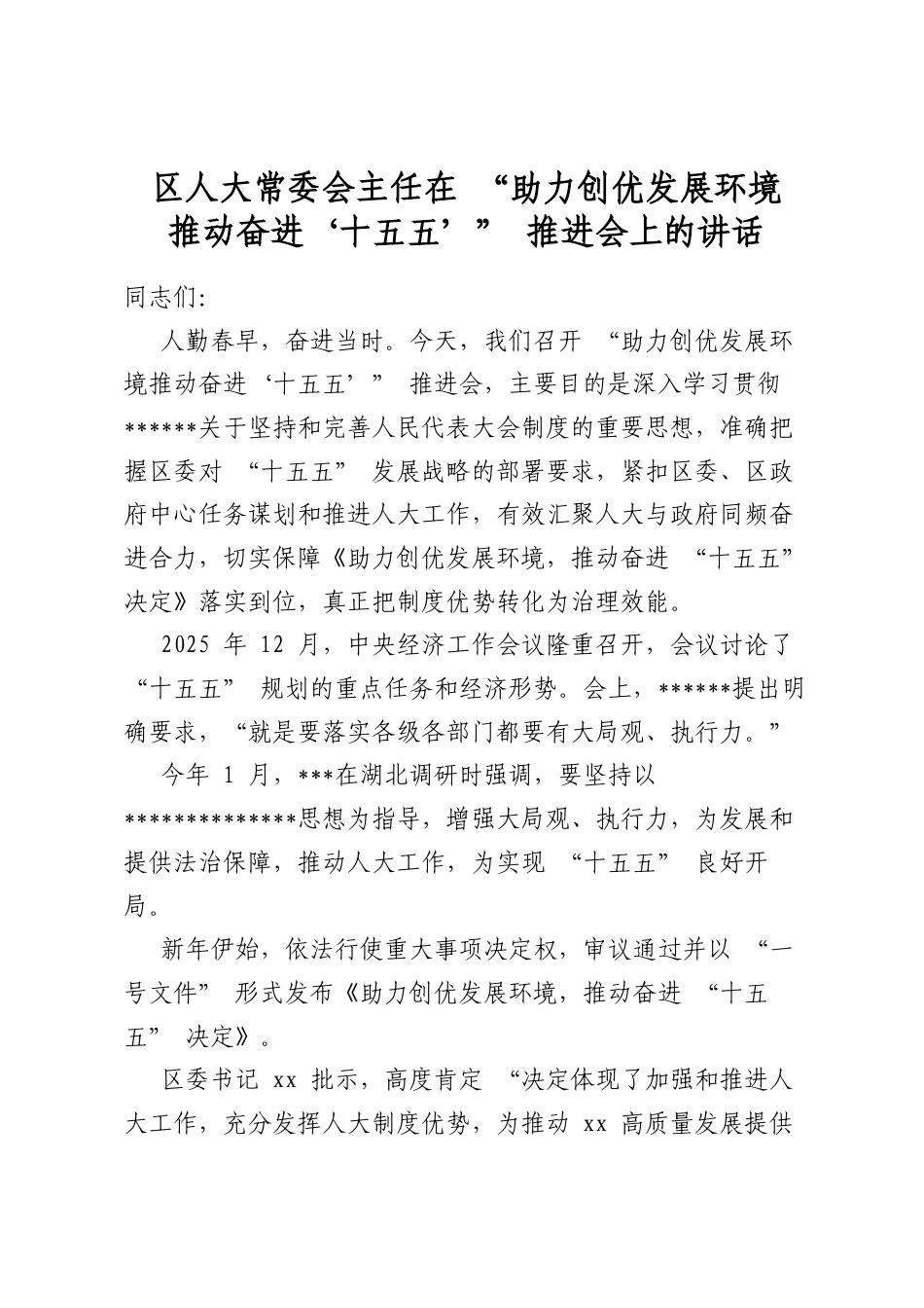 区人大常委会主任在“助力创优发展环境推动奋进‘十五五’”推进会上的讲话_第1页