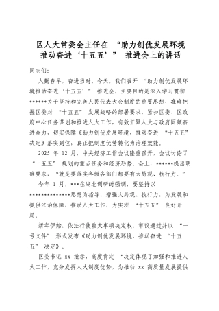 区人大常委会主任在“助力创优发展环境推动奋进‘十五五’”推进会上的讲话