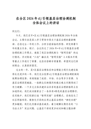 在全区2026年党建引领基层治理协调机制全体会议上的讲话