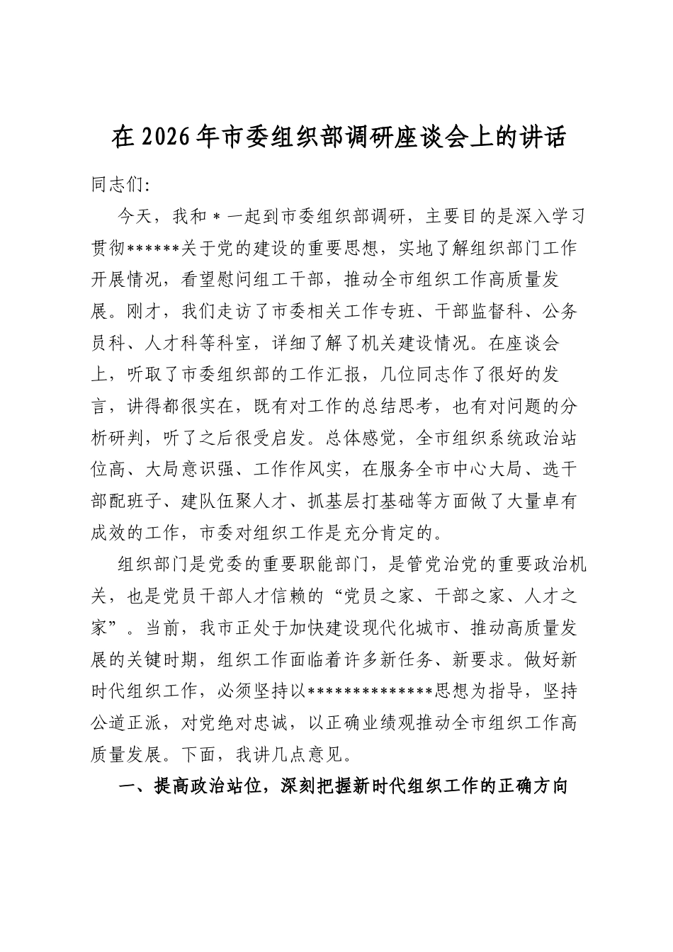 在2026年市委组织部调研座谈会上的讲话_第1页