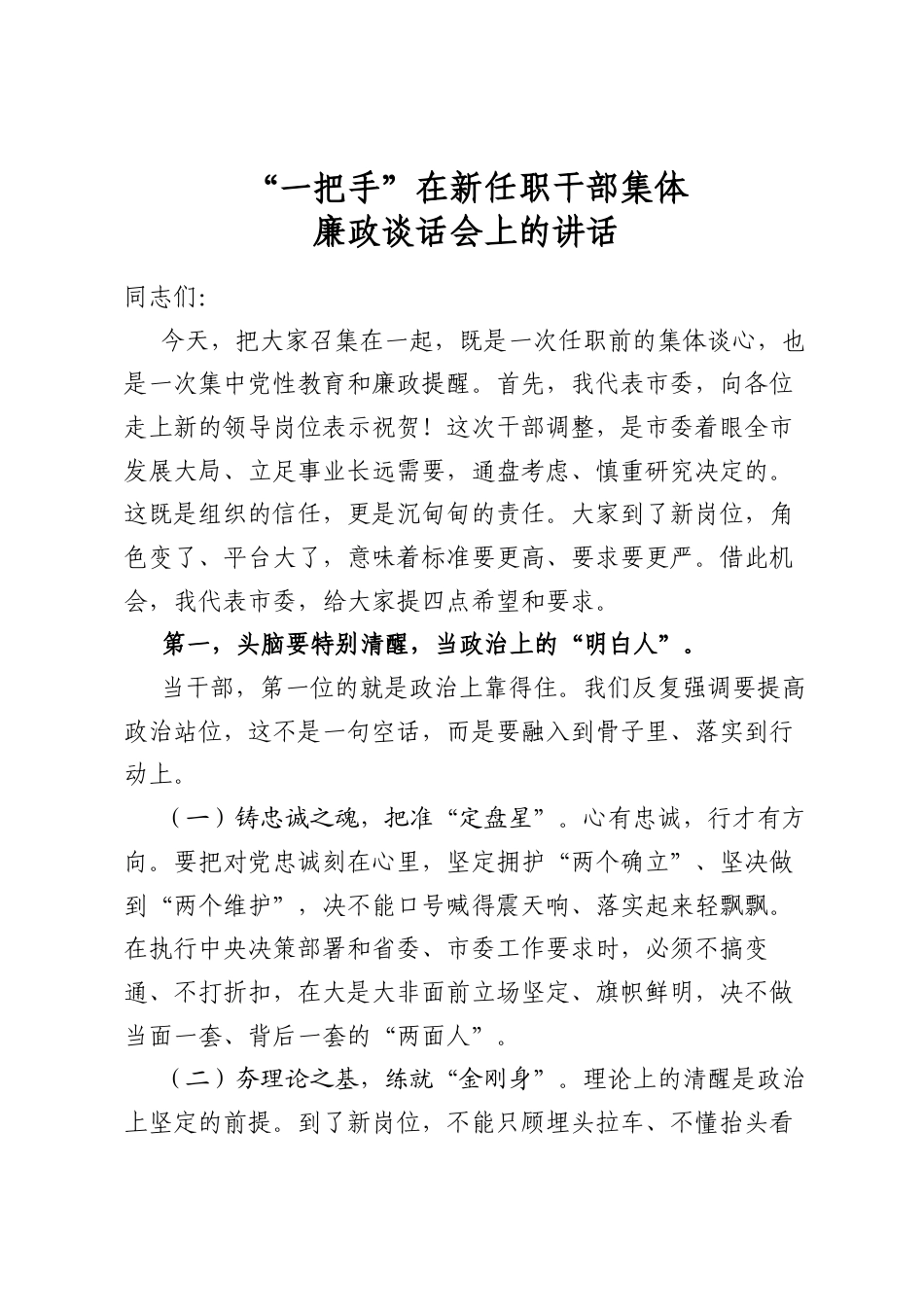 “一把手”在新任职干部集体廉政谈话会上的讲话_第1页