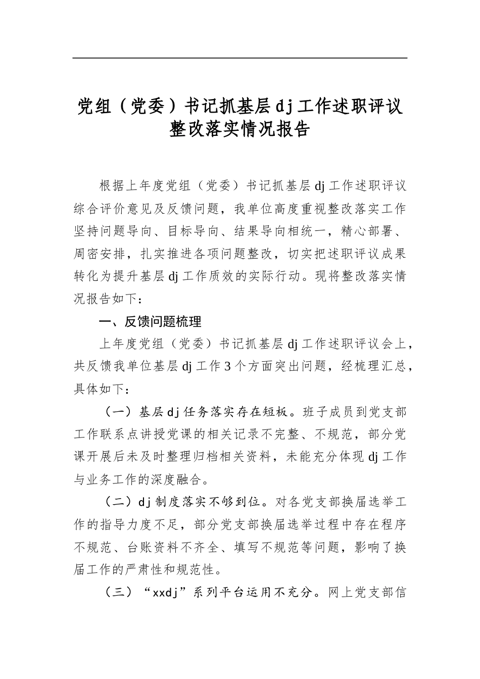 党组（党委）书记抓基层党建工作述职评议整改落实情况报告_第1页