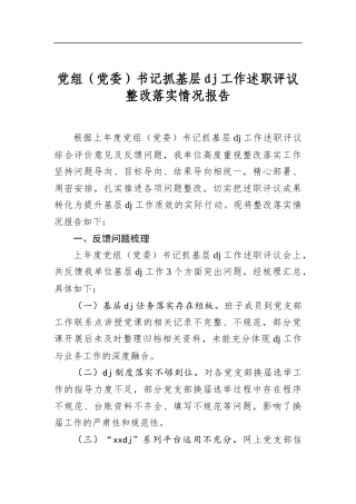 党组（党委）书记抓基层党建工作述职评议整改落实情况报告