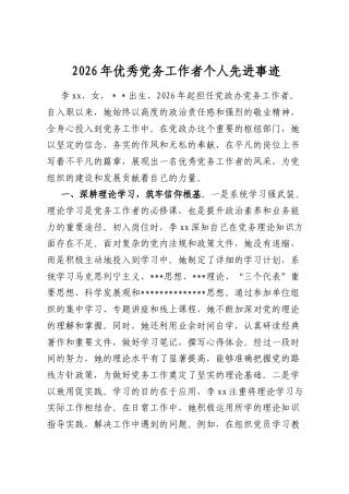 2026年优秀党务工作者个人先进事迹