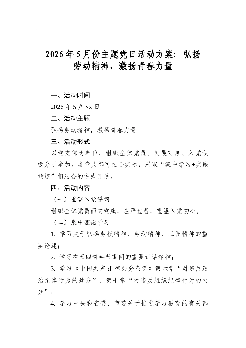 2026年5月份主题党日活动方案弘扬劳动精神，激扬青春力量_第1页