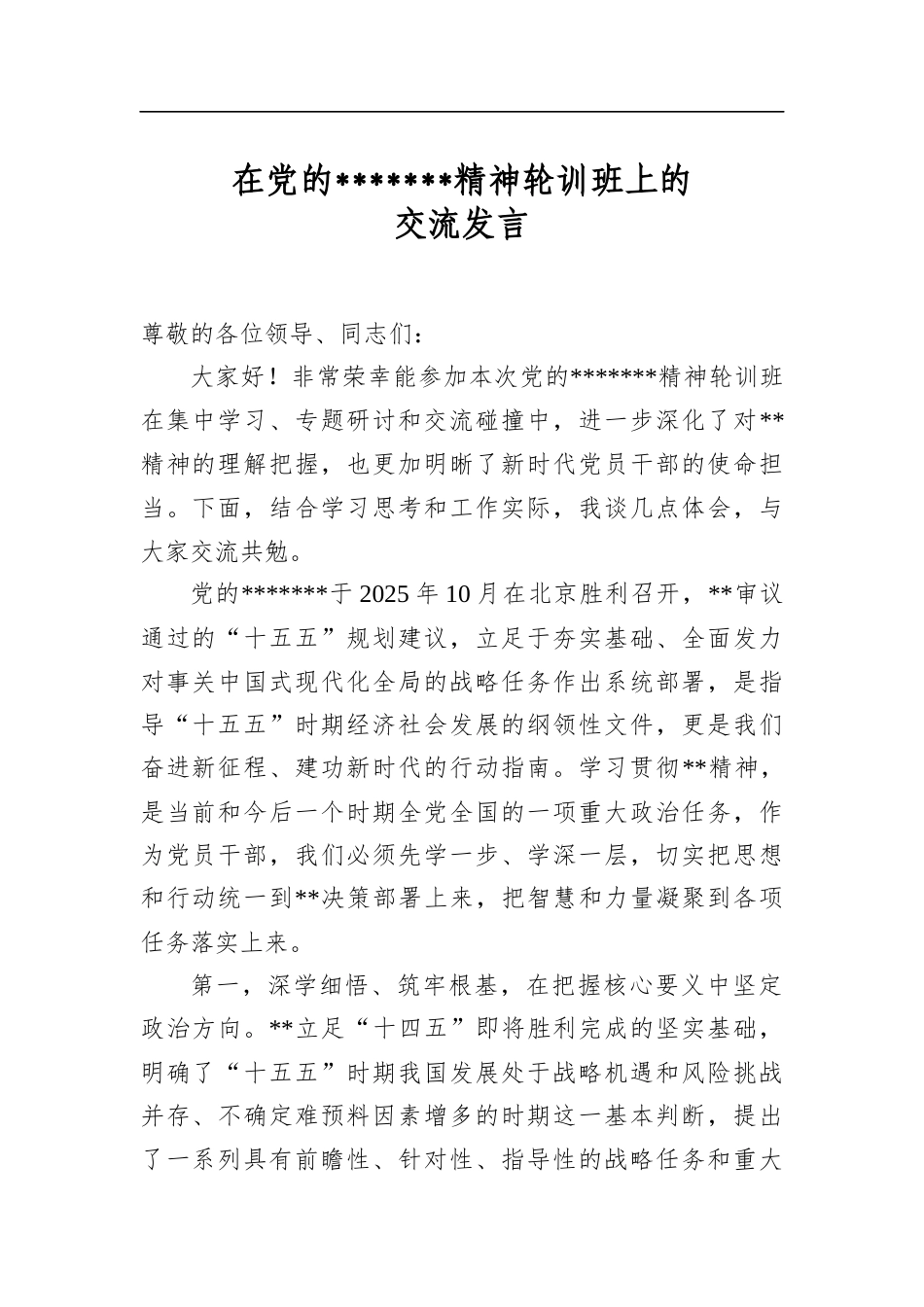 在党的二十届四中全会精神轮训班上的交流发言_第1页