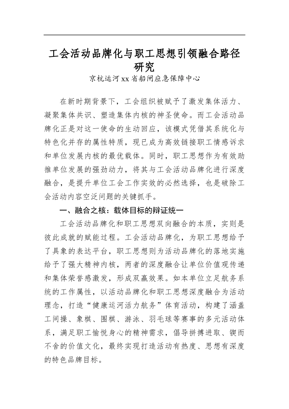 工会活动品牌化与职工思想引领融合路径研究_第1页