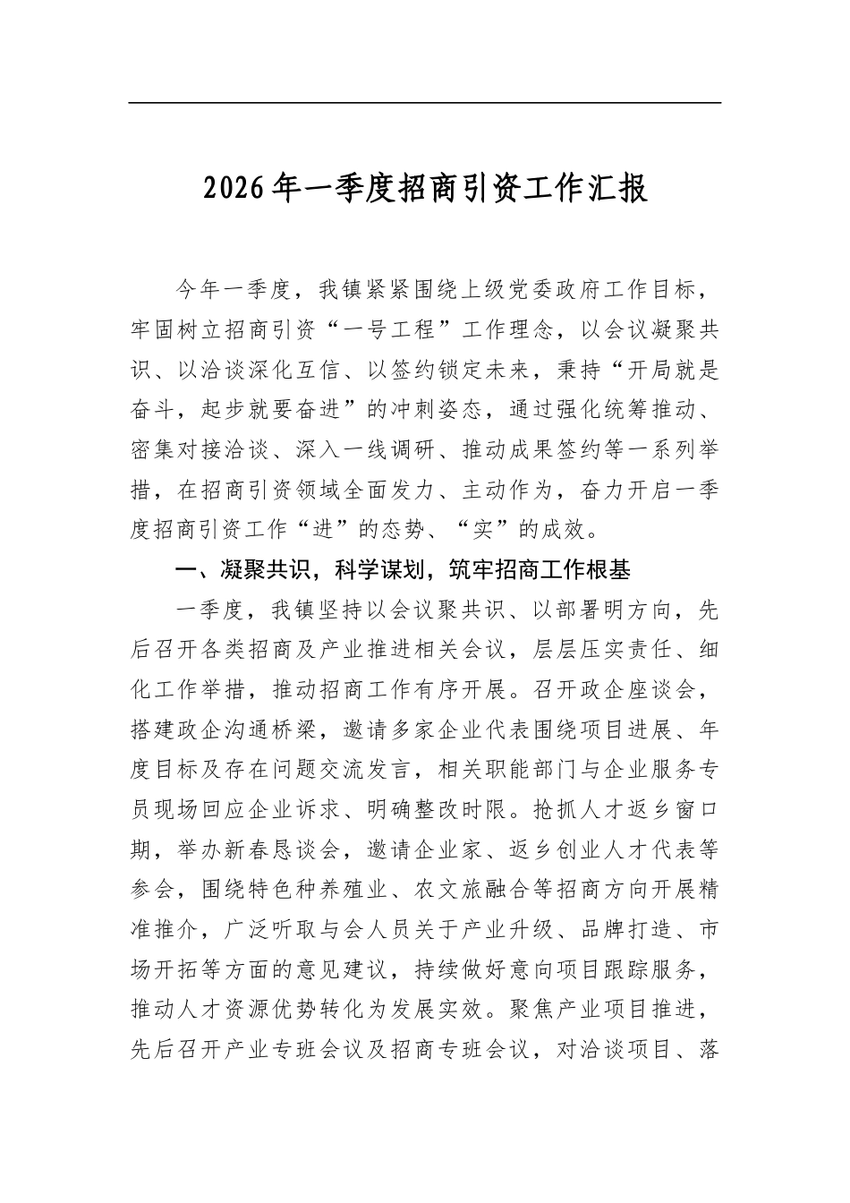 2026年一季度招商引资工作汇报_第1页