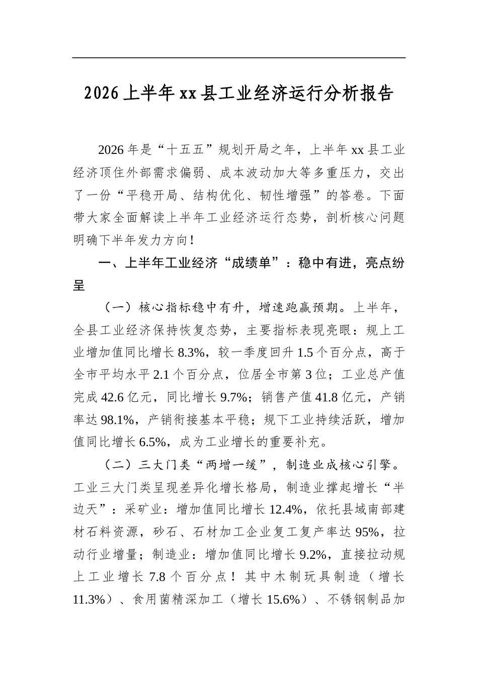 2026上半年县工业经济运行分析报告_第1页