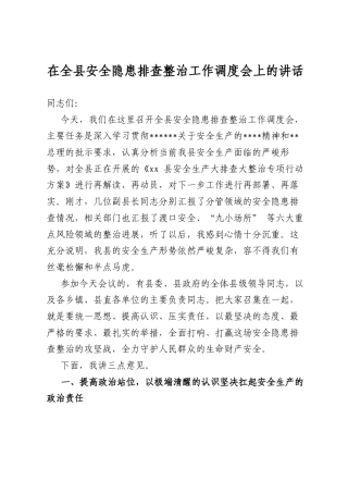 在全县安全隐患排查整治工作调度会上的讲话
