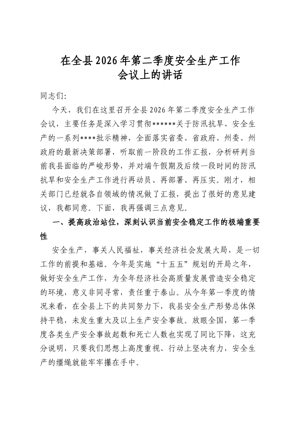 在全县2026年第二季度安全生产工作会议上的讲话_第1页