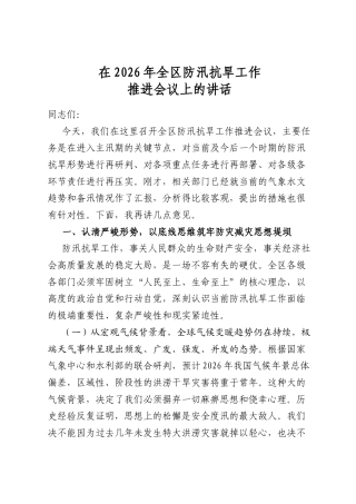 在2026年全区防汛抗旱工作推进会议上的讲话
