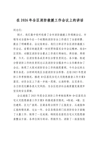 在2026年全区消防救援工作会议上的讲话