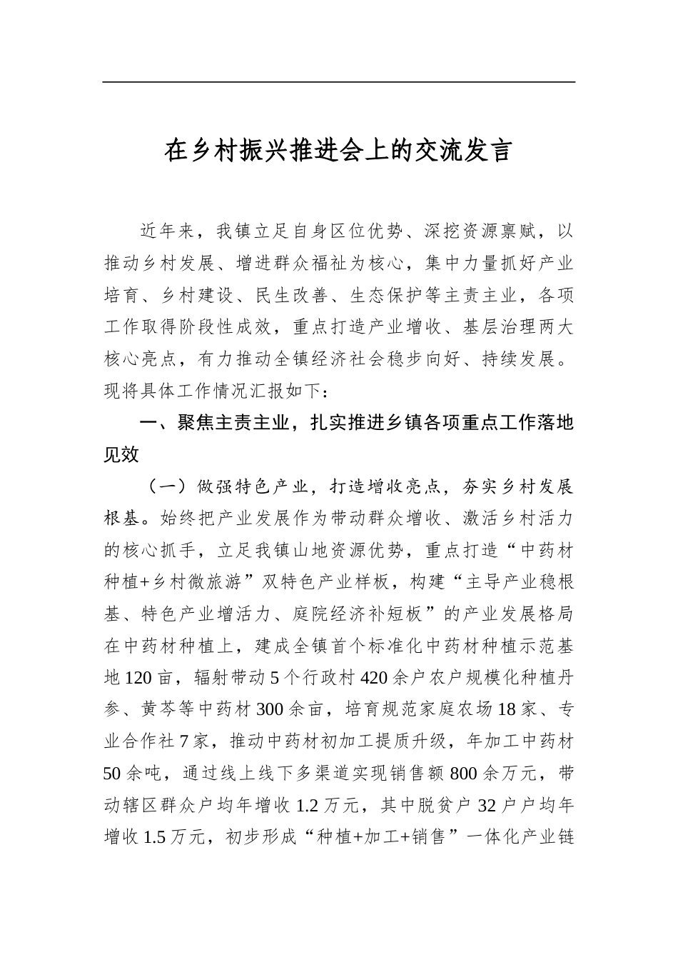 在乡村振兴推进会上的交流发言_第1页