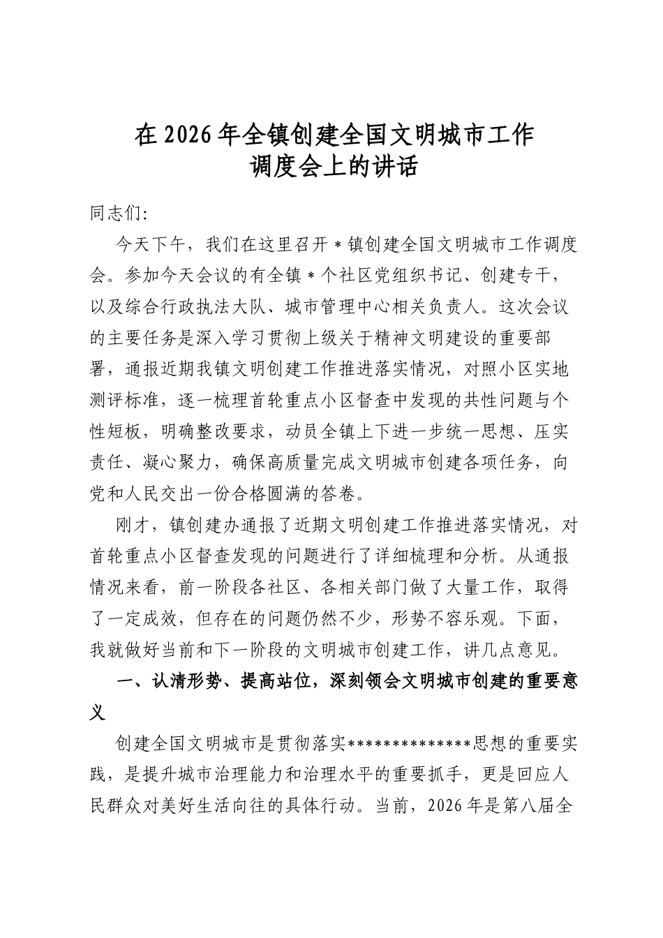 在2026年全镇创建全国文明城市工作调度会上的讲话_第1页