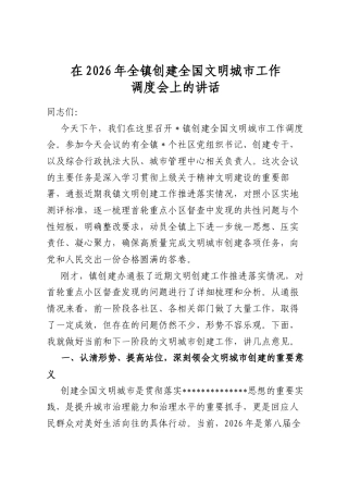 在2026年全镇创建全国文明城市工作调度会上的讲话