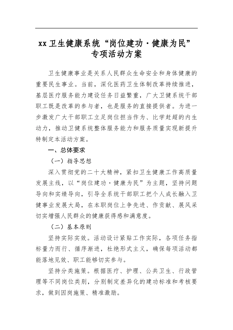 卫生健康系统“岗位建功健康为民”专项活动方案_第1页
