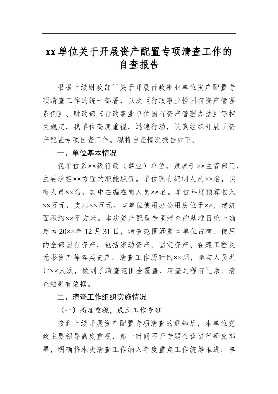 单位关于开展资产配置专项清查工作的自查报告_第1页
