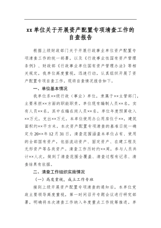 单位关于开展资产配置专项清查工作的自查报告