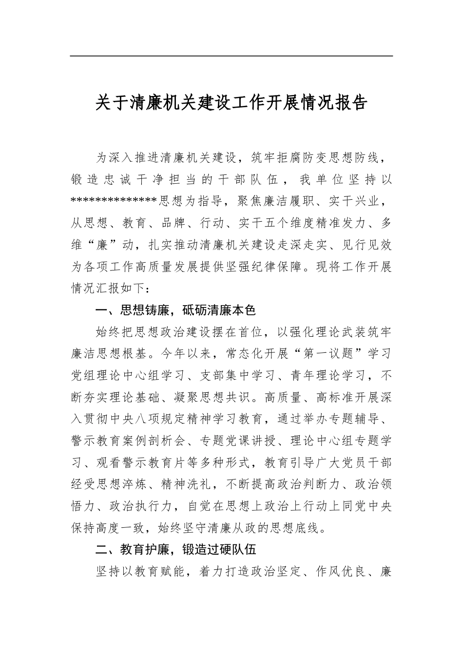 关于清廉机关建设工作开展情况报告_第1页