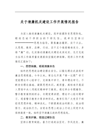 关于清廉机关建设工作开展情况报告