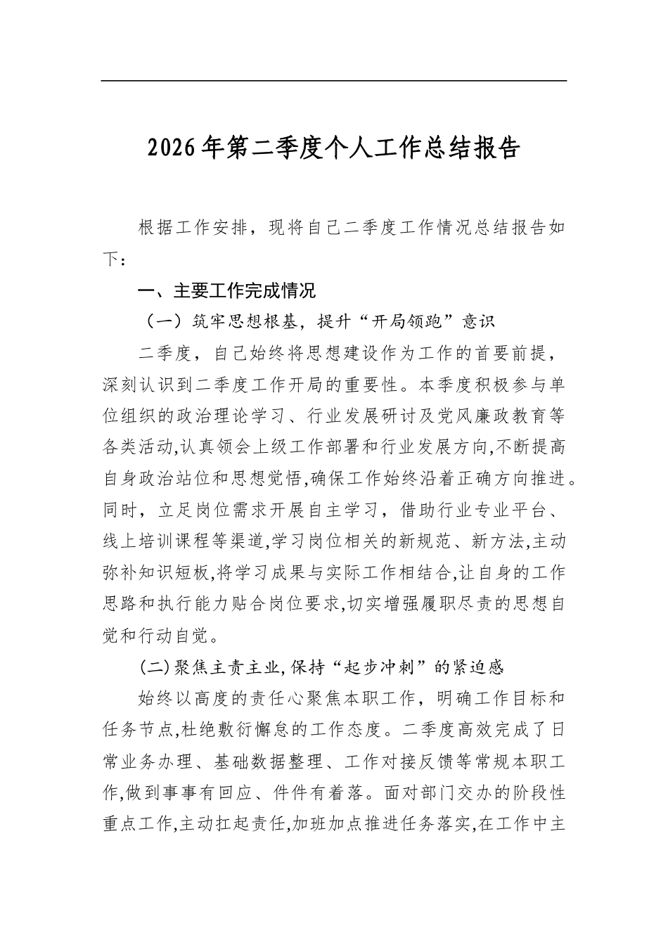 2026年第二季度个人工作总结报告_第1页