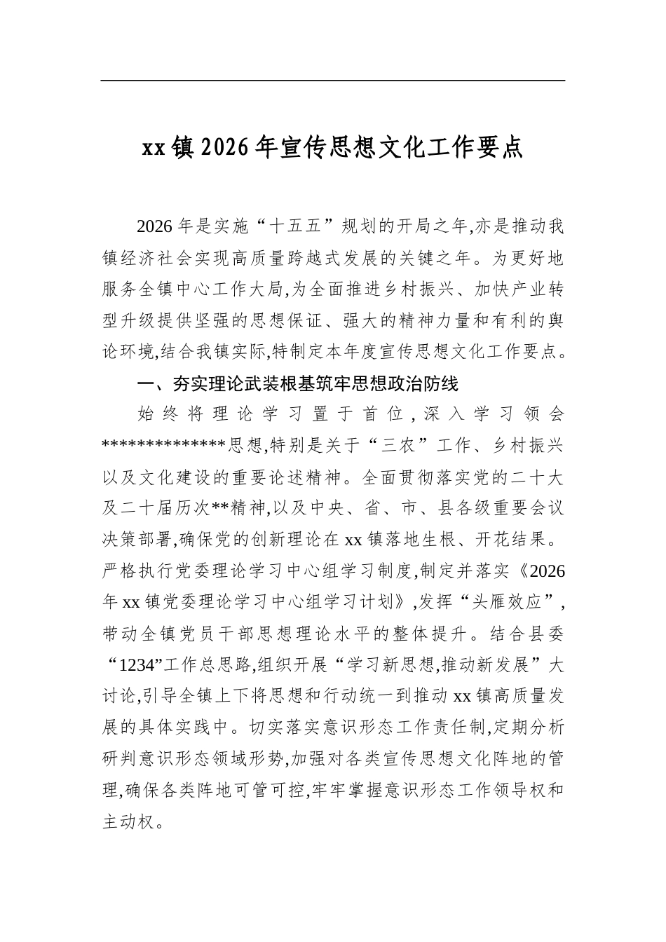镇2026年宣传思想文化工作要点_第1页