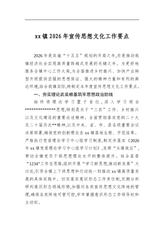 镇2026年宣传思想文化工作要点