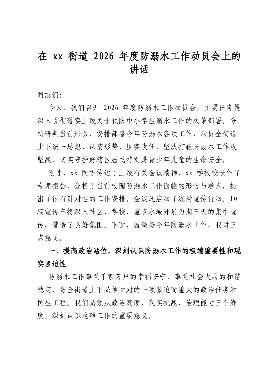 在街道2026年度防溺水工作动员会上的讲话_第1页