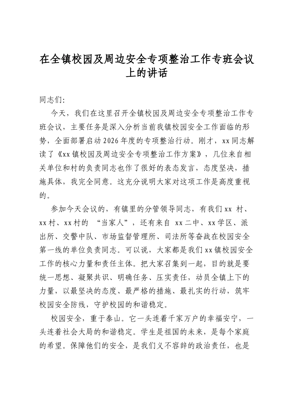 在全镇校园及周边安全专项整治工作专班会议上的讲话_第1页