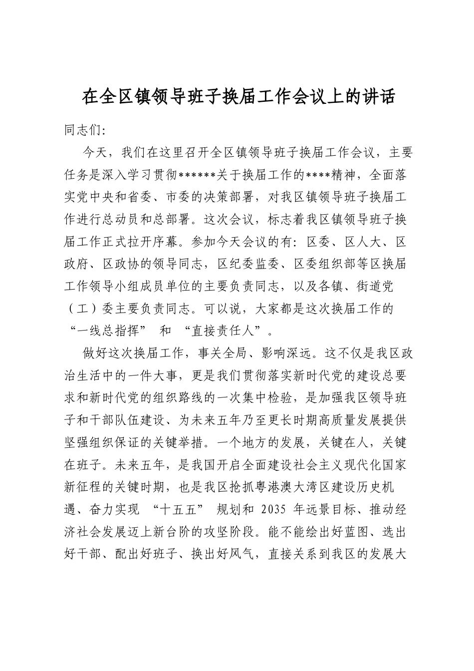 在全区镇领导班子换届工作会议上的讲话_第1页