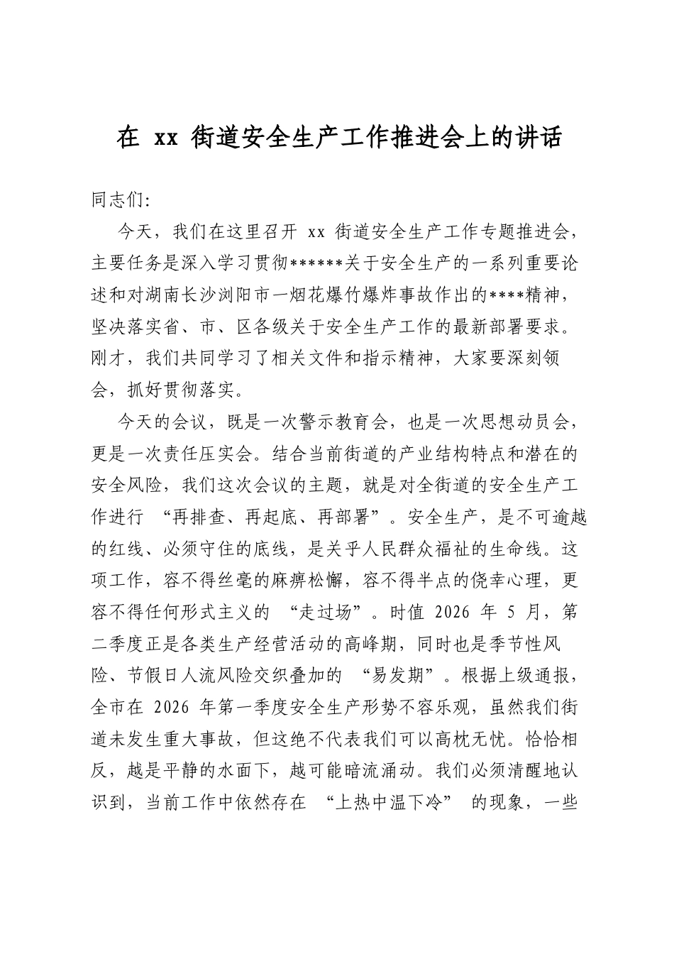 在街道安全生产工作推进会上的讲话_第1页