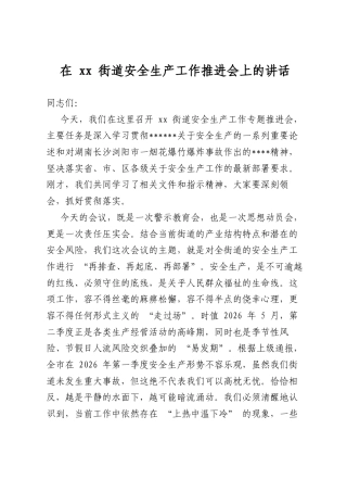 在街道安全生产工作推进会上的讲话