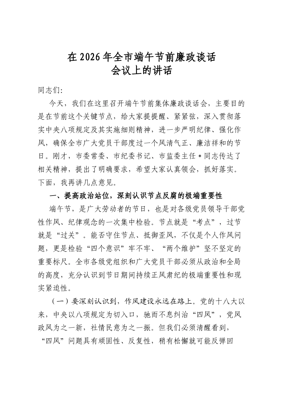 在2026年全市端午节前廉政谈话会议上的讲话_第1页