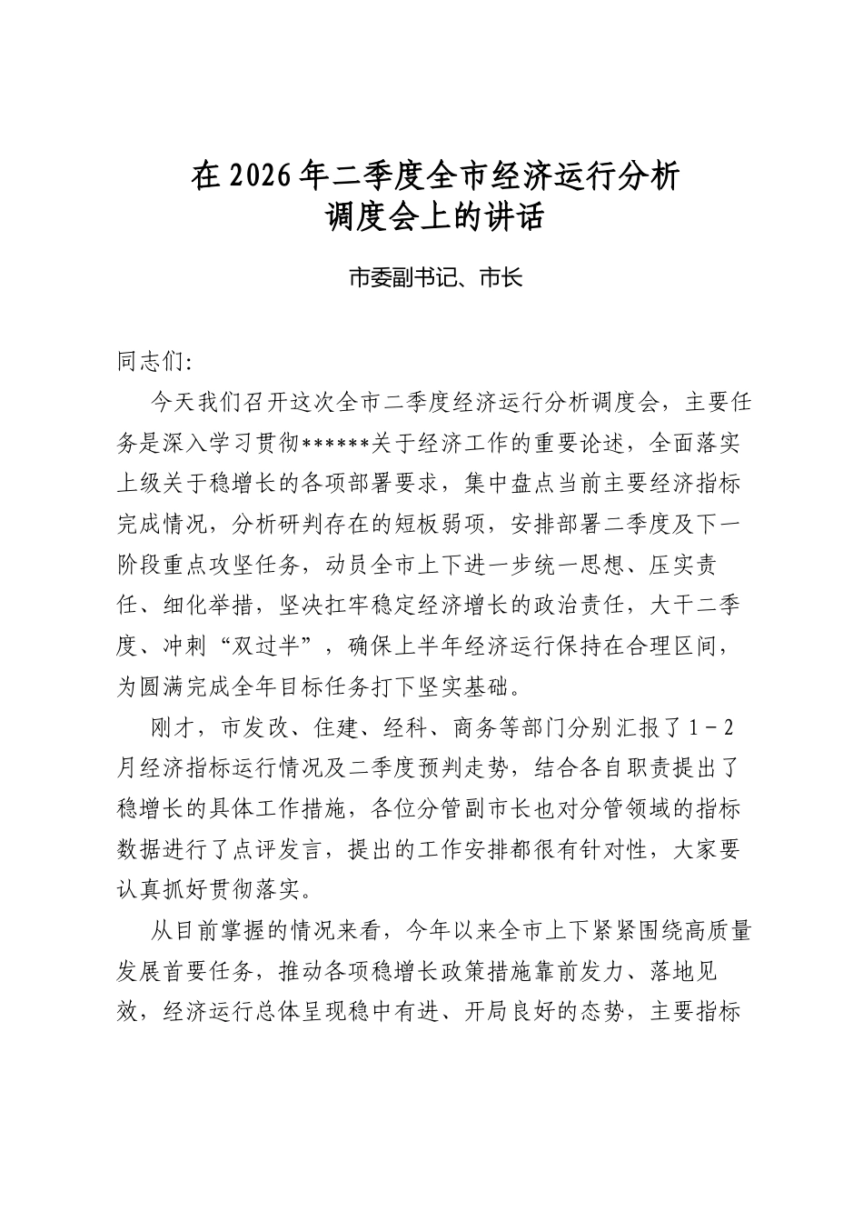 在2026年二季度全市经济运行分析调度会上的讲话_第1页