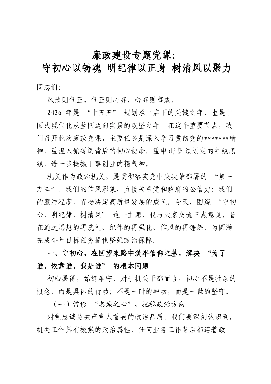 廉政建设专题党课：守初心以铸魂明纪律以正身树清风以聚力_第1页