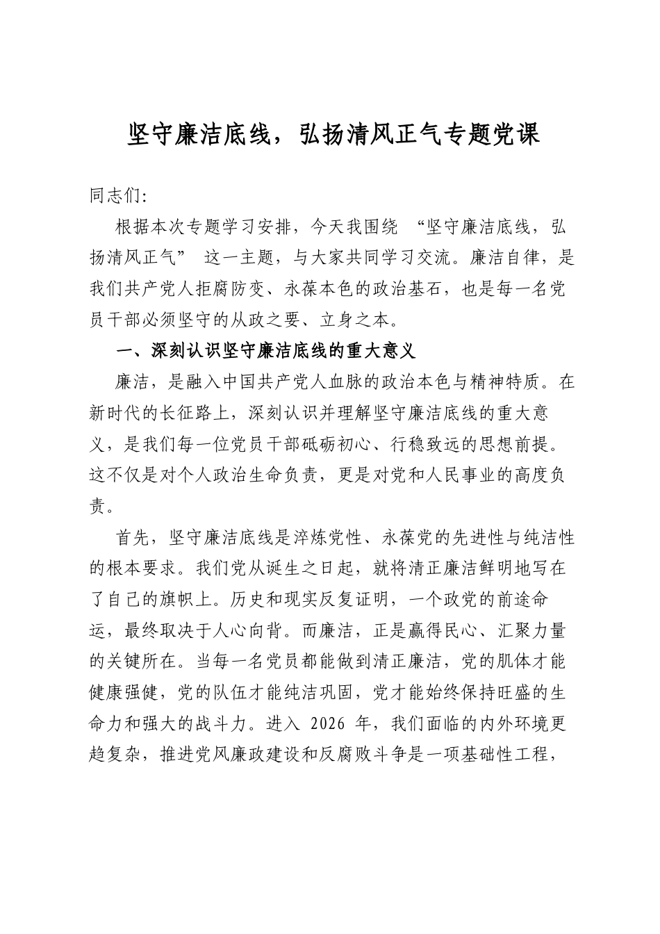坚守廉洁底线，弘扬清风正气专题党课_第1页