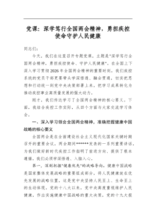 党课：深学笃行全国两会精神，勇担疾控使命守护人民健康