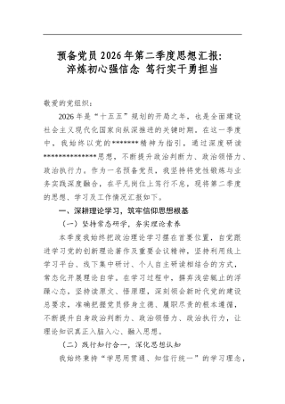 预备党员2026年第二季度思想汇报：淬炼初心强信念笃行实干勇担当