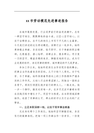 市劳动模范先进事迹报告