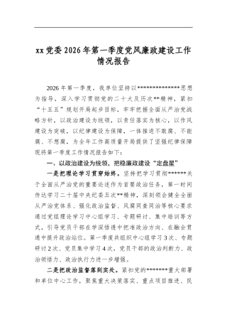 党委2026年第一季度党风廉政建设工作情况报告