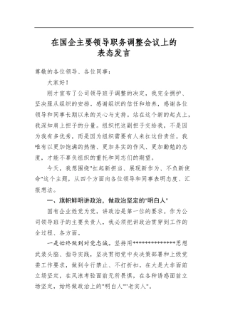 在国企主要领导职务调整会议上的表态发言