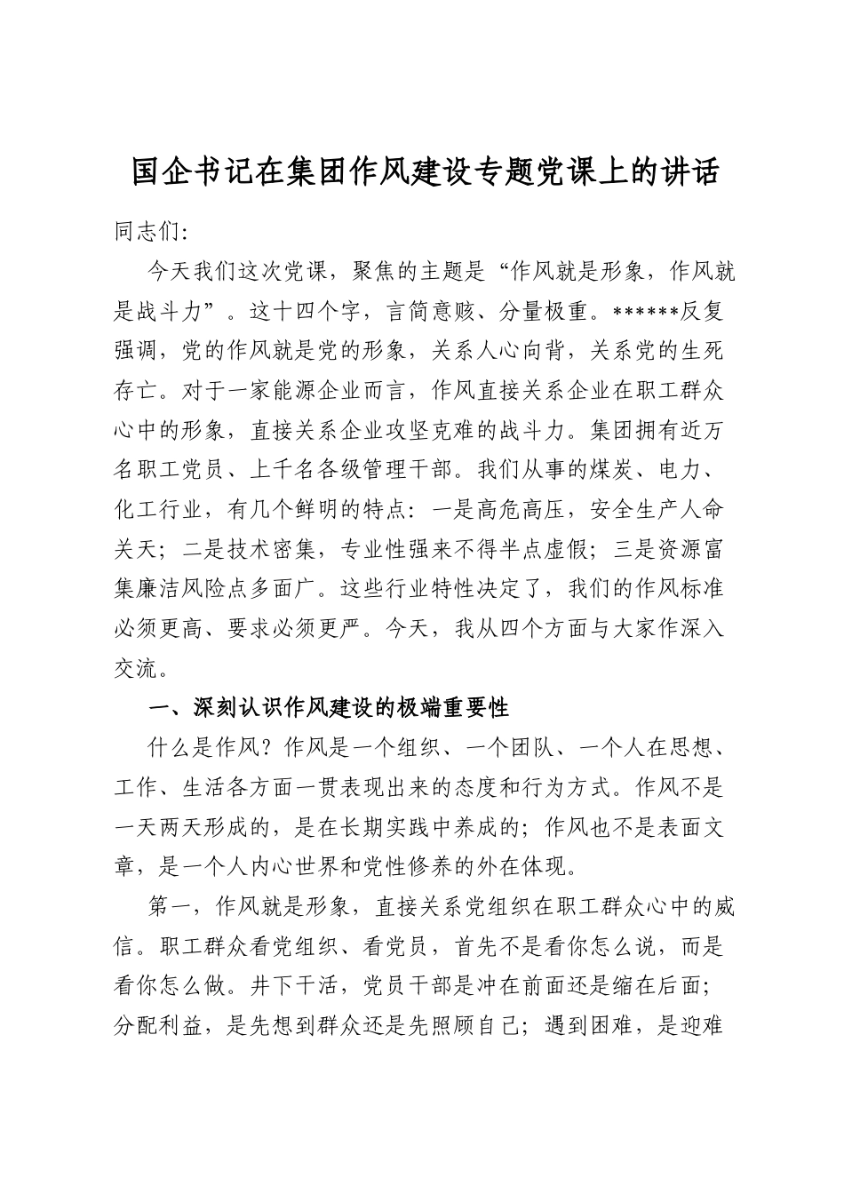 国企书记在集团作风建设专题党课上的讲话_第1页