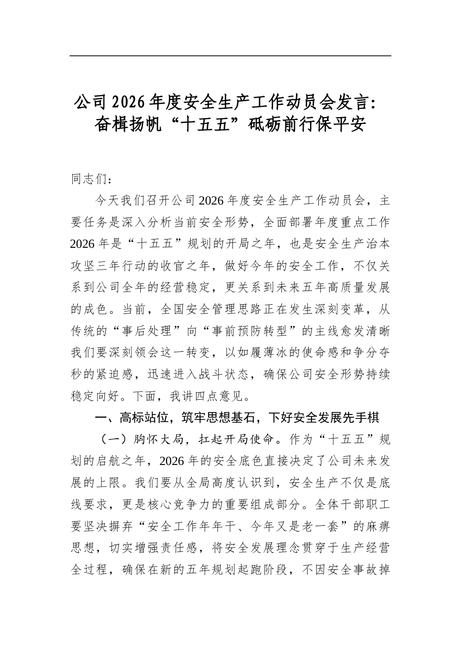 公司2026年度安全生产工作动员会发言：奋楫扬帆“十五五”砥砺前行保平安_第1页